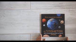 Моя первая книга о планетах. Брюс Беттс