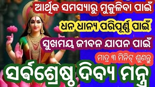 ଏହି ମନ୍ତ୍ରଟି ଥରେ ଶୁଣିଲେ ଘରକୁ ଅପାର ଧନ ବୈଭବ ଓ ସମୃଦ୍ଧିର ଆଗମନ ହେବାକୁ ଲାଗିବ #mahalaxmi Mantra