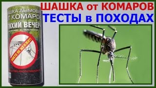 Средство от комаров. Тест на реке. Уничтожение комаров дымовой шашкой «Тихий вечер»