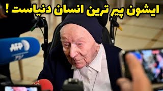 داستان عجيب زندگى پيرترين انسان دنيا !