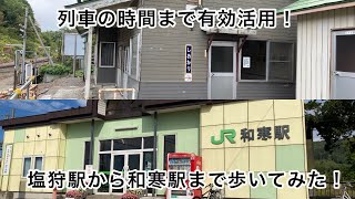 [列車の時間を有効活用!]散歩旅 塩狩駅→和寒駅