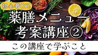 【初心者OK】薬膳メニュー考案講座②この講座で学ぶこと＜今日から薬膳シェフ！＞