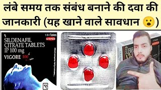 लंबे समय तक संबंध बनाने की दवा। Vigore tablet ।कौन सी दवा किस काम में आती है। Medicine knowledge