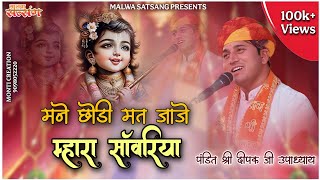 मने छोड़ी मत जाजे म्हारा सांवरिया//mane chhodi mat jaje/पंडित श्री दीपक जी उपाध्याय #malwasatsang