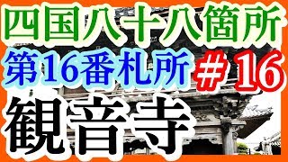 【四国八十八箇所】＃16　第16番札所　光耀山　千手院　観音寺【お遍路の旅】横入りしないで山門から入りましょう