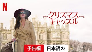 クリスマス・キャッスル | 日本語の予告編 | Netflix