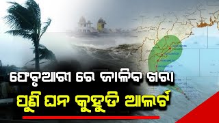 ଫେବୃଆରୀରେ ବଢ଼ିବ ତାପମାତ୍ରା ପୁଣି ଘନକୁହୁଡ଼ି | Odisha cyclone update | Heavy rain cyclone Comming January