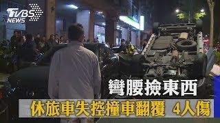 彎腰撿東西　休旅車失控撞車翻覆　４人傷