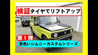 タイヤで何センチリフトアップするか？検証！！トーヨーオープンカントリー225/75R16、ホイールはマッドヴァンス05　JB64カスタム　JB74カスタム　黄色いジムニーカスタム日記　第１弾