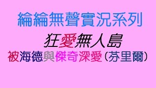 無聲實況系列—狂愛無人島「被海德與傑奇深愛(芬里爾)」