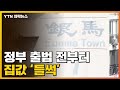 [자막뉴스] 강남 아파트 가격 벌써 '꿈틀'...윤석열 정부의 부동산 정책은? / YTN