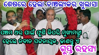 ହେଲା ସବୁଠାରୁ ବଡ ଚାଞ୍ଚଲ୍ୟକର ଖୁଲାସା, ଦେଖନ୍ତୁ କିପରି ପଞ୍ଚମ ଥର ପାଇଁ ମୁଖ୍ୟମନ୍ତ୍ରୀ ହେଲେ ନବୀନ ପଟ୍ଟନାୟକ