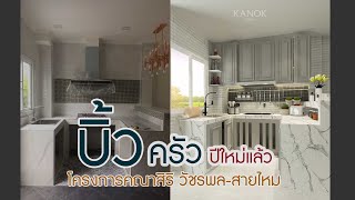 KDpasite ep.8 ครัวปูน ทำหน้าบานเอง ไม่เหมือนใคร สวัสดีปีใหม่ 2565 (โครงการคณาสิริ วัชระพล-สายไหม)