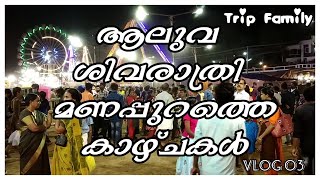 #aluvamanappuram #tripfamily Aluva manappuram |ആലുവ  മണപ്പുറം | trip family | Vlog 03|