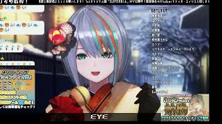 [ラティオユィリス]　EYE　[歌枠切り抜き]2023/1/3