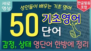 감정, 상태 영어단어 50개 | 모르면 정말 불편한 기초영어단어 | 가장 먼저 배워야 하는 | 생활영어 | 한번 듣고 바로 외워지는 | 쉽고 짧은 | 왕초보 영단어 | 기초영어회화