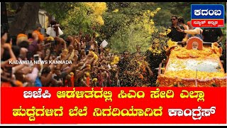 KADAMBA BULLETIN ಬಿಜೆಪಿ ಆಡಳಿತದಲ್ಲಿ ಸಿಎಂ ಸೇರಿ ಎಲ್ಲಾ ಹುದ್ದೆಗಳಿಗೆ ಬೆಲೆ ನಿಗದಿಯಾಗಿದೆ  ಕಾಂಗ್ರೆಸ್. 6 4 2023