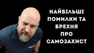 Найбільші помилки та брехня про самозахист