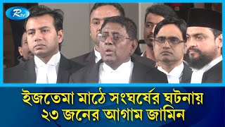 ইজতেমা মাঠে সংঘর্ষের ঘটনায় ২৩ জনের আগাম জামিন | Ijtema | Rtv News