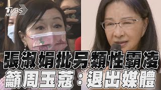 張淑娟痛批「另類性霸凌」　籲周玉蔻「封麥」：別再做丟臉的事｜TVBS新聞@TVBSNEWS01