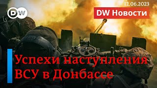 🔴Контрнаступление ВСУ в разгаре: что освободили в Донецкой области. DW Новости (12.06.2023)