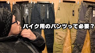 【たった1年で21モデル発売!!】パンツを作りまくってるMaxFritzの店員が思うバイク用パンツの必要性について。