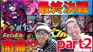 【ドラポTV】スペダンSS選抜ガチャめいちゃんさんとコラボ！part２　最終決戦開幕！