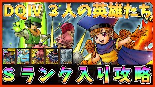 【ドラクエタクト】DQⅣスペシャルバトル 3人の英雄たち攻略！Sランク入り編成「ノーデスでクリア」【DQT/ドラゴンクエストタクト】