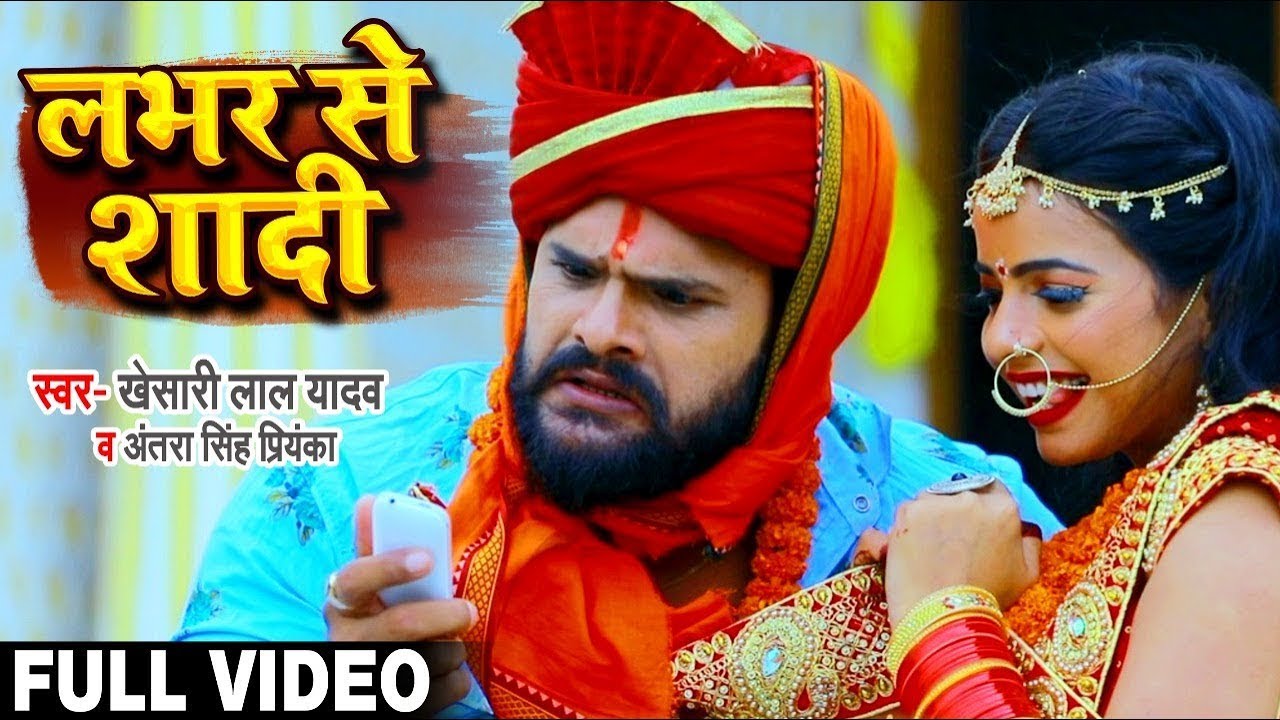 #VIDEO | #Khesari Lal Yadav | लभर से शादी | #Antra Singh Priyanka | New ...