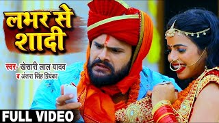 #VIDEO | #Khesari Lal Yadav | लभर से शादी | #Antra Singh Priyanka | New Viral Song