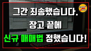 그간 죄송했습니다. 장고 끝에 신규 매매법 정했습니다!