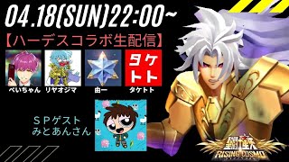 【聖闘士星矢ライジングコスモ】ハーデスコラボ配信！みとあんさんがゲスト