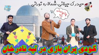 گودی پران بازی در تپه نادرخان