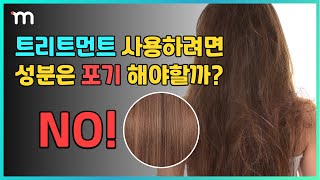 곱슬머리, 손상모라면 필수시청😨 #트리트먼트 고르는 기준을 아직도 모르세요?