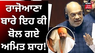 Amit Shah on  Balwant Singh Rajoana | ਰਾਜੋਆਣਾ ਬਾਰੇ ਇਹ ਕੀ ਬੋਲ ਗਏ Amit Shah ! | Punjab News | N18V