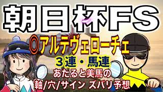 朝日杯フューチュリティステークス（G1)◎アルテヴェローチェ【投資競馬塾】朝日杯フューチュリティステークス（G1)2024◎アルテヴェローチェ☆あたると美馬のズバリ予想＆サイン