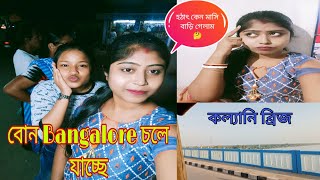 বোন Bangalore চলে যাবে কালিপূজোর দিন || হঠাৎ মাসিবাড়ি গেলাম কেন 🤔