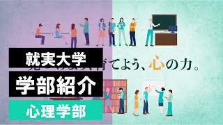 【学部紹介】心理学部