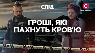 Жадоба сильніша за людяність: злочини заради грошей | СЕРІАЛ СЛІД ДИВИТИСЬ ОНЛАЙН | ДЕТЕКТИВ 2025