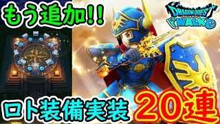 【ドラクエウォーク】ギガスラッシュ!! ロト装備実装20連!!