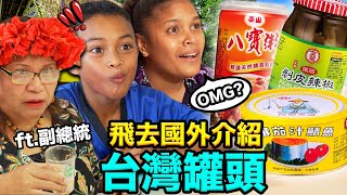 帛琉副總統最愛的台灣罐頭竟然是...？！PALAUAN PEOPLE TRYING TAIWANESE CANNED FOOD