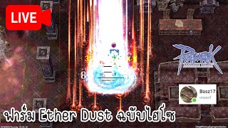 Live iRO: ฟาร์ม Ether Dust ฉบับไฮโซ EasyPass