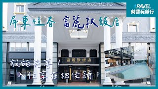 富麗敦飯店｜享受鬧中取靜空間 一同品嘗恆春美味佳餚！