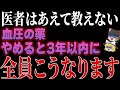 「血圧の薬をやめた結果」の研究が色々ヤバすぎました…。【ゆっくり解説】