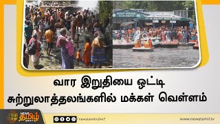 சுற்றுலாத்தலங்களில் மக்கள் வெள்ளம் | கோடை விடுமுறையை கொண்டாடித் தீர்க்கும் மக்கள் | Tourist Place