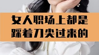 每一位优秀职场女性都值得敬佩