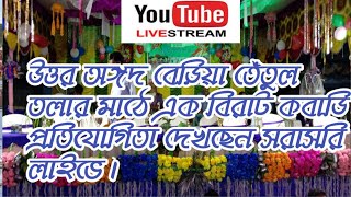 উত্তর অঙ্গদ বেড়িয়া তেঁতুল তলার মাঠে এক বিরাট কবাডি প্রতিযোগিতা দেখছেন সরাসরি লাইভে।