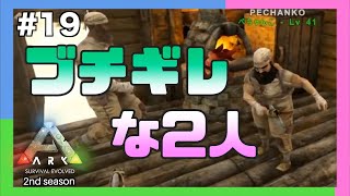 【三人称+2】鉄塔とぺちゃんこにブチギレられるドンピシャと標準 #19【ARK/切り抜き】