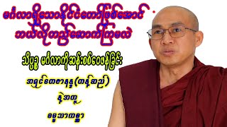 သိပ္ပ ဉ္စ မင်္ဂလာကိုဆန်းစစ်ဝေဖန်ခြင်း - အရှင်တေဇာနန္ဒ(တန့်ဆည်) နဲ့အတူ ဓမ္မသာကစ္ဆာ