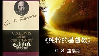 (1)《返璞归真》（又名《纯粹的基督教》）作者：C. S. 路易斯 ——第一章 是与非——发现宇宙意义的线索（一）人性法